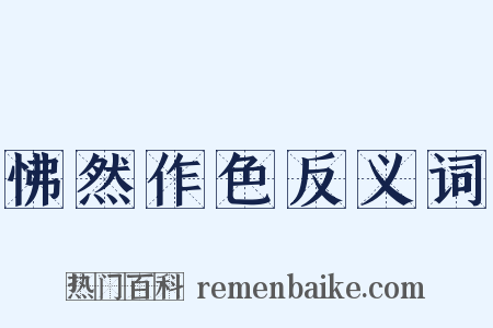 怫然作色反义词是什么意思的图片